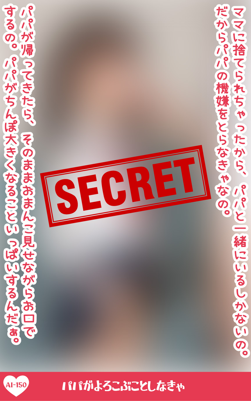 Read more about the article AI_0150　パパが喜ぶことしなきゃ
